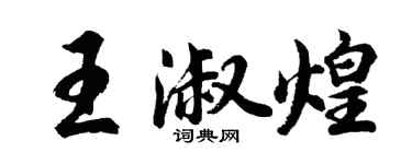胡問遂王淑煌行書個性簽名怎么寫