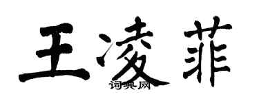 翁闓運王凌菲楷書個性簽名怎么寫