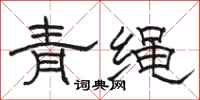 駱恆光青繩隸書怎么寫