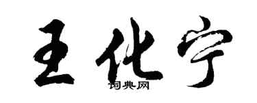 胡問遂王化寧行書個性簽名怎么寫