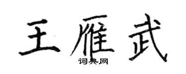 何伯昌王雁武楷書個性簽名怎么寫