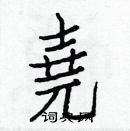 白克儉寫的硬筆楷書堯