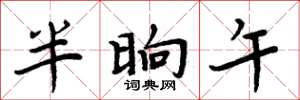 周炳元半晌午楷書怎么寫