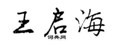 曾慶福王啟海行書個性簽名怎么寫