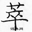 龐中華寫的硬筆楷書萃