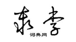 曾慶福秦李草書個性簽名怎么寫