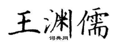 丁謙王淵儒楷書個性簽名怎么寫