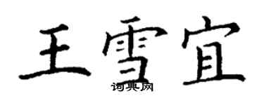 丁謙王雪宜楷書個性簽名怎么寫