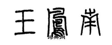 曾慶福王鳳南篆書個性簽名怎么寫