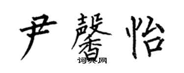 何伯昌尹馨怡楷書個性簽名怎么寫