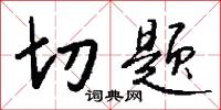 眢井的意思_眢井的解釋_國語詞典