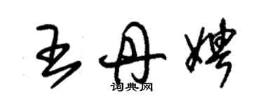 朱錫榮王丹娉草書個性簽名怎么寫