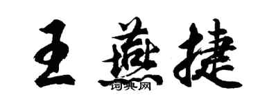 胡問遂王燕捷行書個性簽名怎么寫
