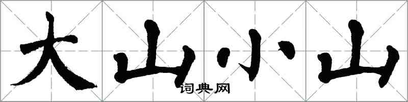 翁闓運大山小山楷書怎么寫