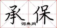 荊霄鵬承保楷書怎么寫