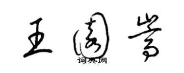 梁錦英王園嵩草書個性簽名怎么寫