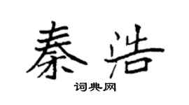 袁強秦浩楷書個性簽名怎么寫