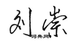 駱恆光劉崇行書個性簽名怎么寫