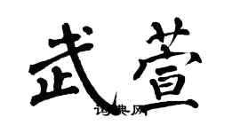 翁闓運武萱楷書個性簽名怎么寫