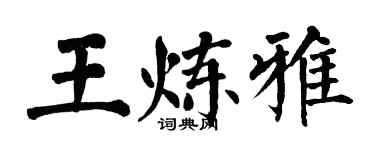 翁闓運王煉雅楷書個性簽名怎么寫