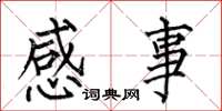 何伯昌感事楷書怎么寫