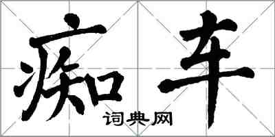 翁闓運痴車楷書怎么寫