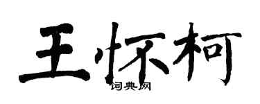 翁闓運王懷柯楷書個性簽名怎么寫