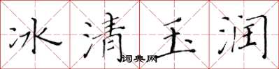黃華生冰清玉潤楷書怎么寫