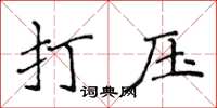 侯登峰打壓楷書怎么寫