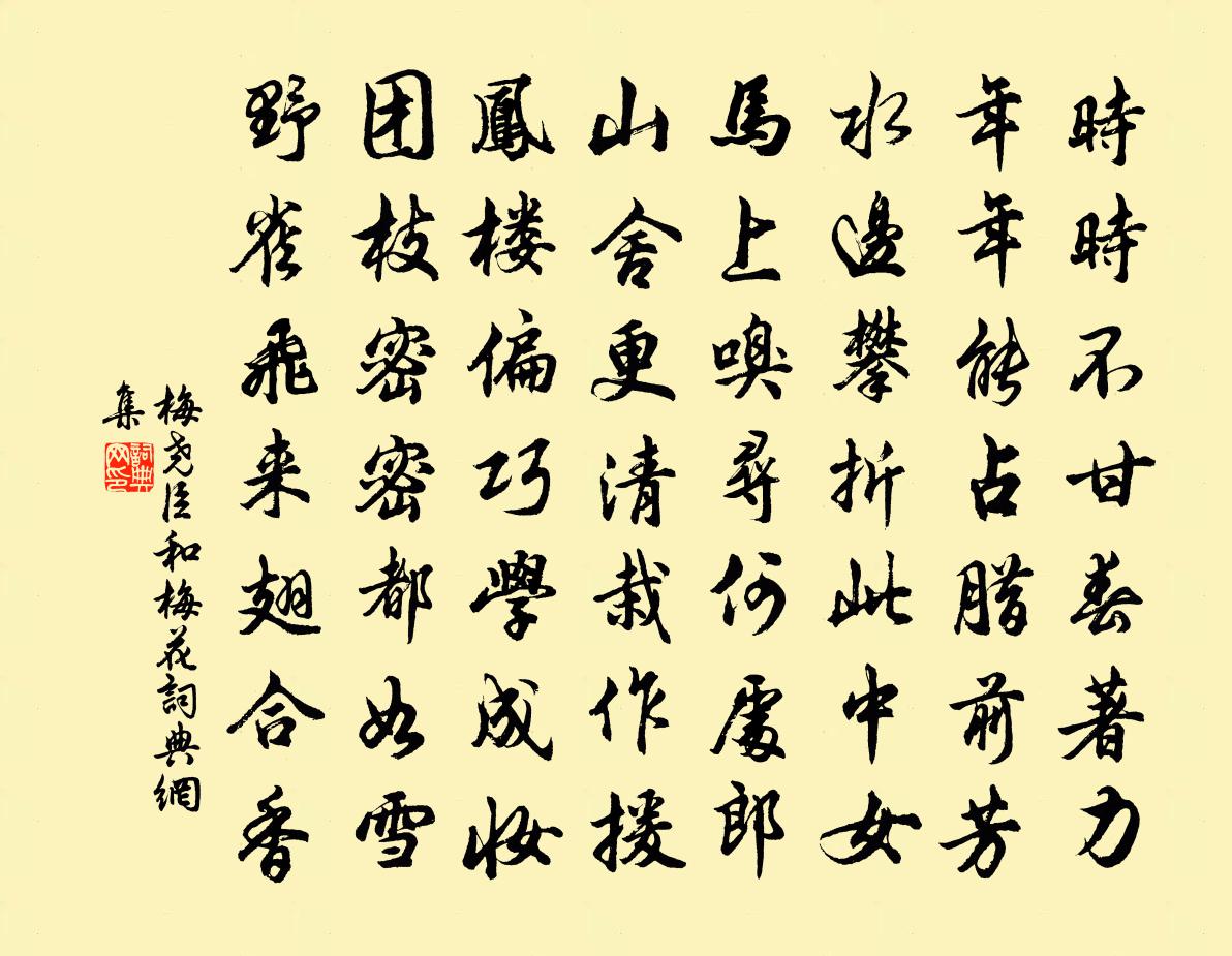 梅堯臣和梅花書法作品欣賞