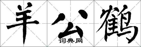 翁闓運羊公鶴楷書怎么寫