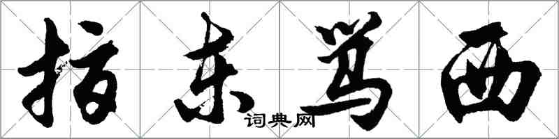 胡問遂指東罵西行書怎么寫