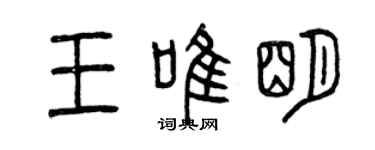 曾慶福王唯明篆書個性簽名怎么寫