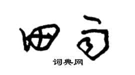 朱錫榮田雨草書個性簽名怎么寫