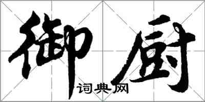 胡問遂御廚行書怎么寫