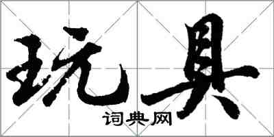 胡問遂玩具行書怎么寫