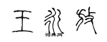陳聲遠王永放篆書個性簽名怎么寫