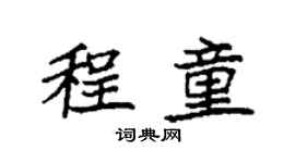 袁強程童楷書個性簽名怎么寫