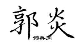 丁謙郭炎楷書個性簽名怎么寫