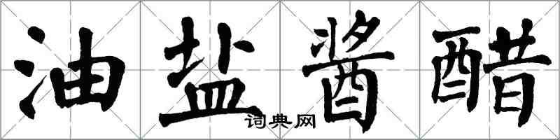 翁闓運油鹽醬醋楷書怎么寫