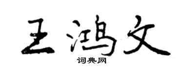 曾慶福王鴻文行書個性簽名怎么寫
