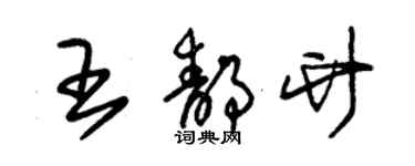 朱錫榮王靜竹草書個性簽名怎么寫