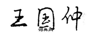 曾慶福王國仲行書個性簽名怎么寫