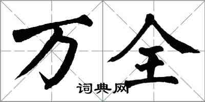 翁闓運萬全楷書怎么寫