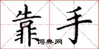 丁謙靠手楷書怎么寫