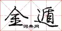 龐中華金遁行書怎么寫