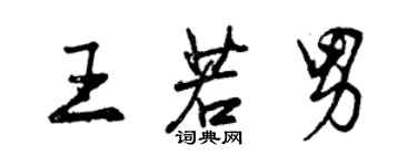 曾慶福王若男行書個性簽名怎么寫