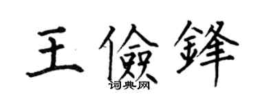 何伯昌王儉鋒楷書個性簽名怎么寫