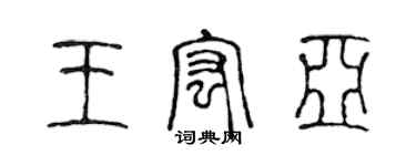 陳聲遠王宏亞篆書個性簽名怎么寫