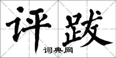 翁闓運評跋楷書怎么寫